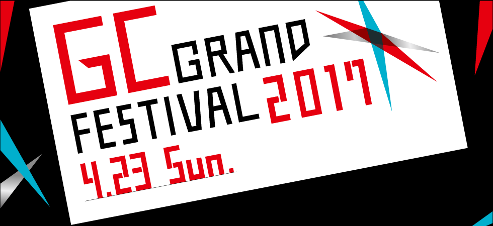 GC グランドフェスティバル 2017
