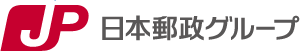 日本郵政グループ