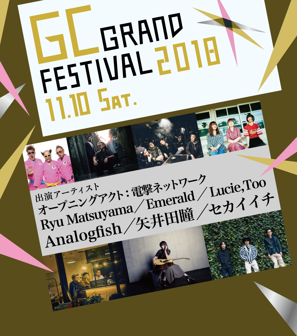 GCグランドフェスティバル2018 出演アーティストはAnalogfish、矢井田瞳、セカイイチ、電撃ネットワーク、Emerald、Ryu Matsuyama、Lucie,Too