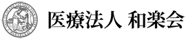 医療法人和楽会