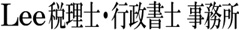 Lee税理士・行政書士 事務所