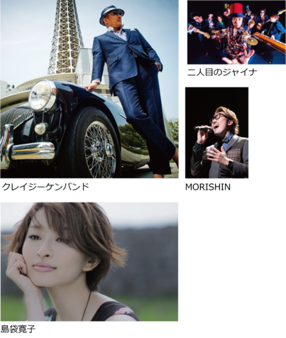 GCグランドフェスティバル2015の出演アーティストの写真