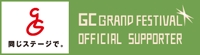 GCグランドフェスティバルオフィシャルサポーターのロゴ画像